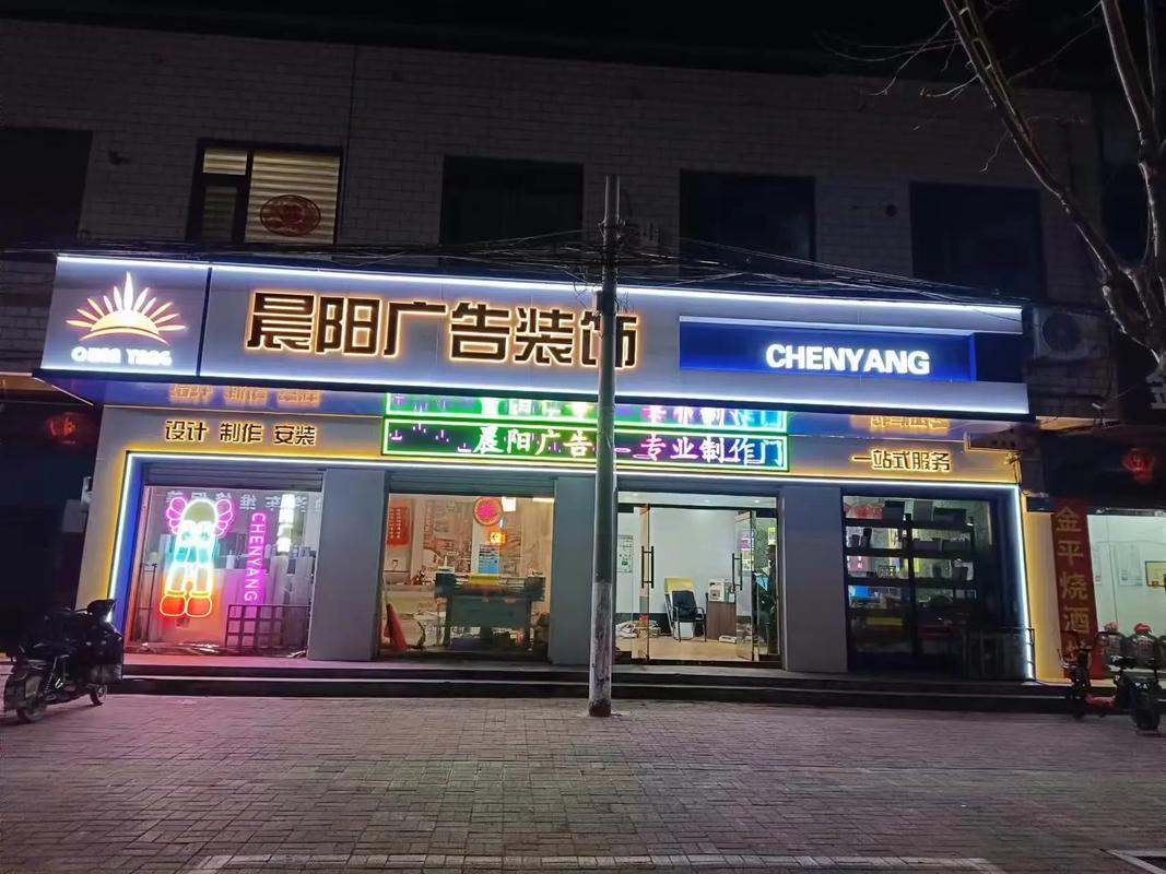 晨阳广告装饰 设计制作安装一站式服务，助您品牌闪耀登场